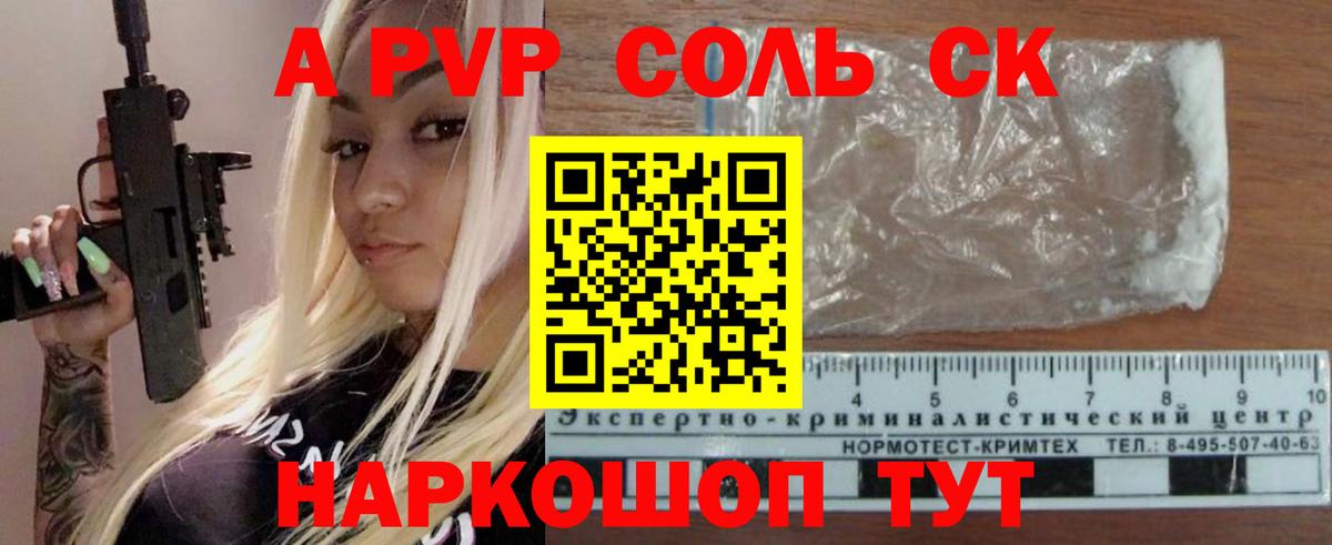 Альфа ПВП Соль Барнаул