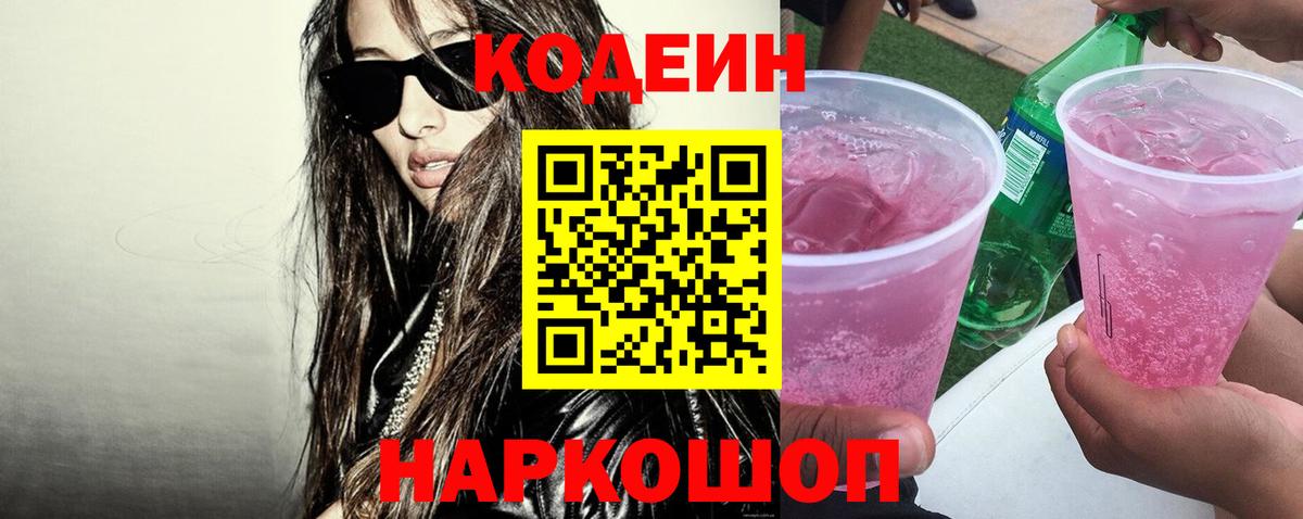 Барнаул  Кодеиновый сироп Lean напиток Lean (лин)  Codein Purple Drank  Вход с VPN 